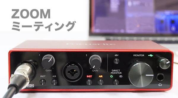 Zoomミーティング Focusriteオーディオインターフェイスの設定方法 サウンドハウス