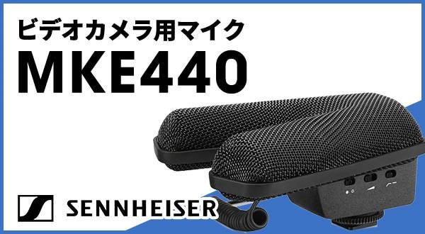 ビデオカメラ用マイクMKE440 レビュー｜サウンドハウス