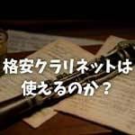 格安クラリネットは使えるのか？