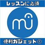 レッスンには絶対必須のアイテムその1