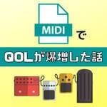 MIDIスイッチャーでQOLが爆増した話