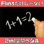 【FLINTだけじゃない】2 in 1系の注目空間エフェクター