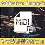 Addictive Drums2はやっぱり素晴らしかった