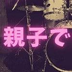 お子さんと一緒にドラムを始めてみませんか？