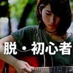 初心者ギタリストを卒業する3つの練習方法