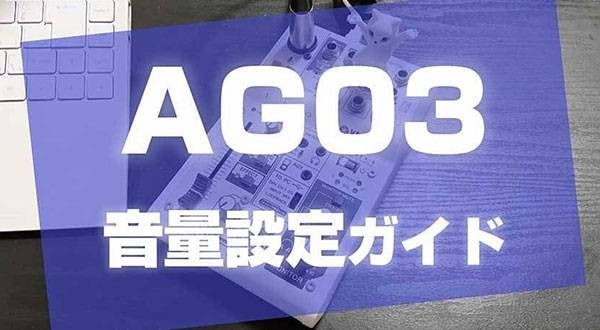 YAMAHA AG03の音量設定ガイド（しゃべる時＆演奏時）｜サウンドハウス