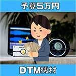 もしもミュージシャンが5万円でDTM機材を揃えるとしたら