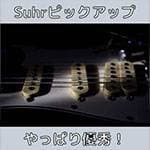 A Gathering to Praise the Brilliance of Suhr Pickups