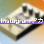 A must-see for gear enthusiasts! I found an Instagram account where you can endlessly gaze at pedalboards...