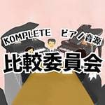 KOMPLETE Piano Sound Source Comparison Committee