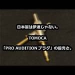 Made in Japan Quality: The Excellence of Tomoca’s Pro Audition Plugs
