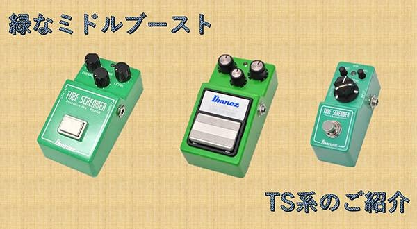 【エフェクター解説】歪みエフェクター学　TS系