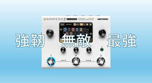 AMPERO II STOMPが最強になった話