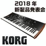 2018年2月9日 KORG新製品発表会
