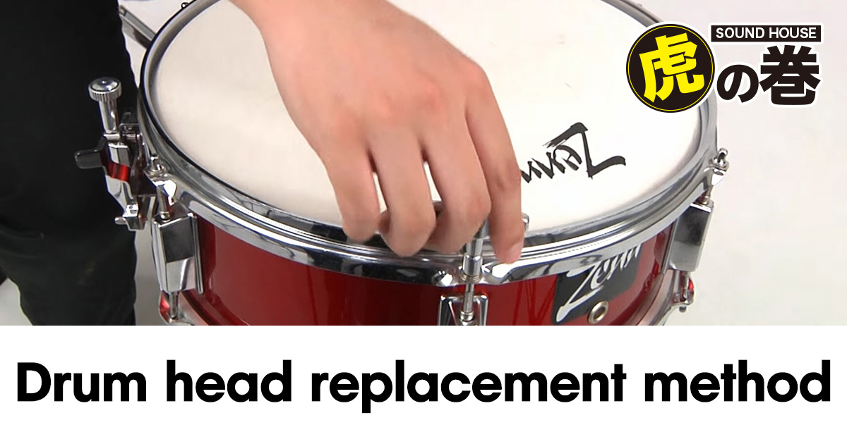 Drum head replacement method｜Sound House