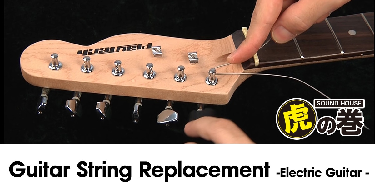 Guitar String Replacement Electric Guitar Edition｜Sound House
