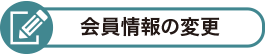 会員情報の変更