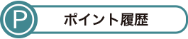 ポイント履歴