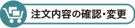 注文内容の確認・変更