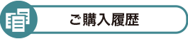 ご購入履歴