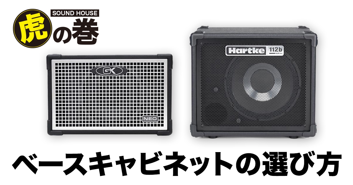 ベースキャビネットの選び方｜サウンドハウス
