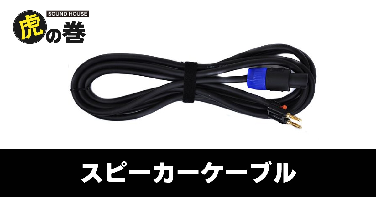 スピーカーケーブルについて サウンドハウス