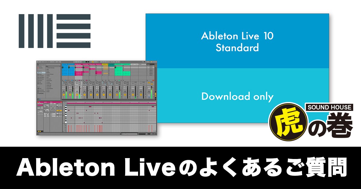 Ableton Liveのよくあるご質問