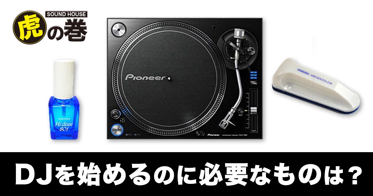 アナログDJを始めるのに必要なものは？｜サウンドハウス
