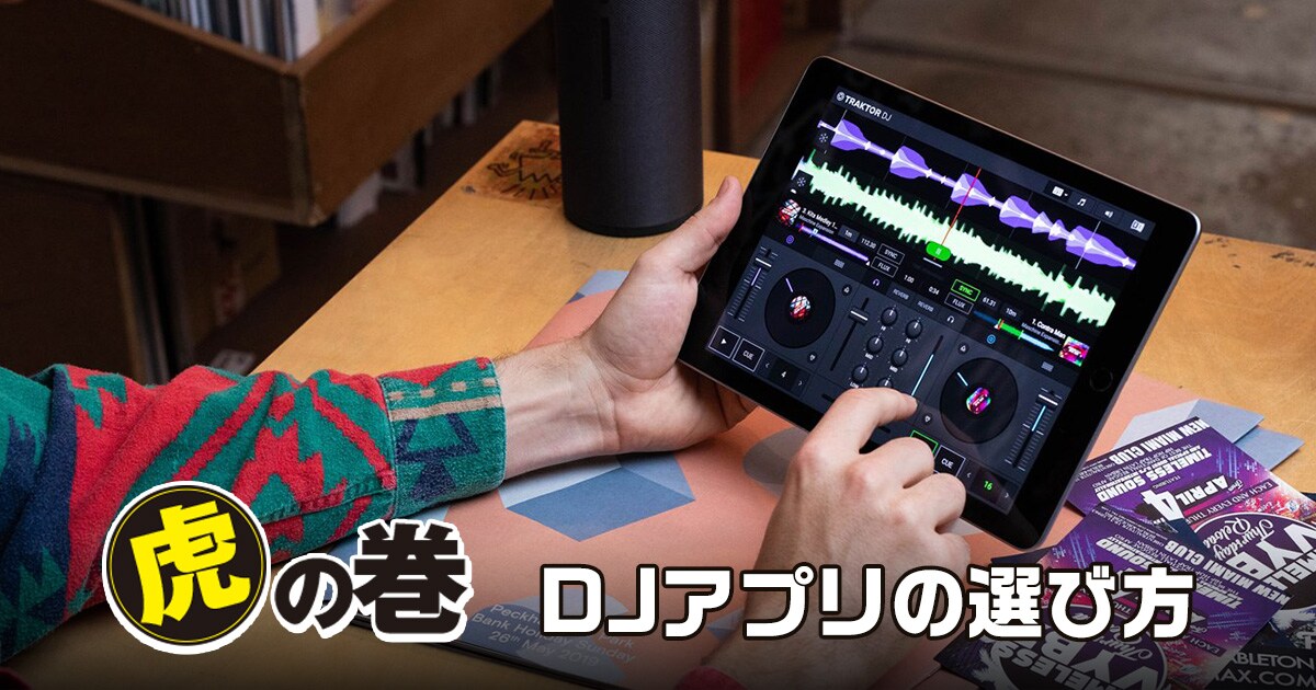 Djアプリの選び方 サウンドハウス