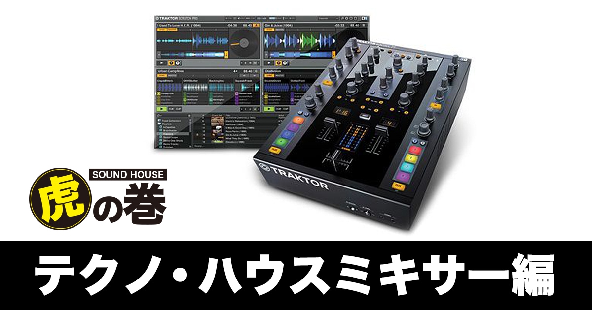 テクノ、ハウスミキサー編｜サウンドハウス