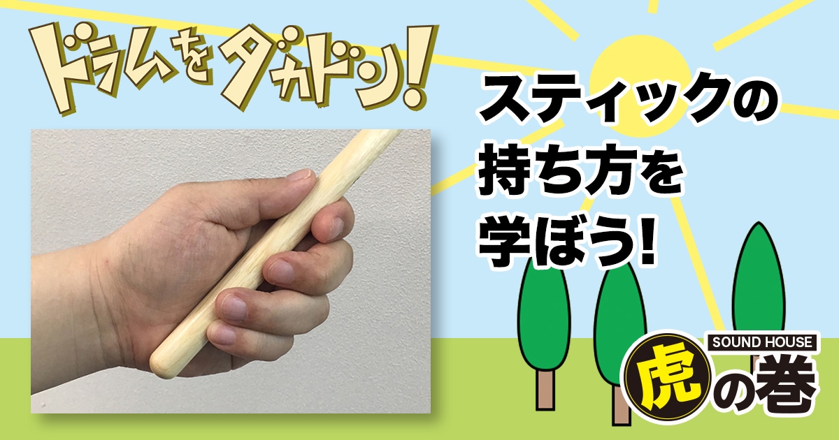 ドラムスティックの持ち方を学ぼう サウンドハウス ドラムスティックの持ち方を学ぼう サウンドハウス