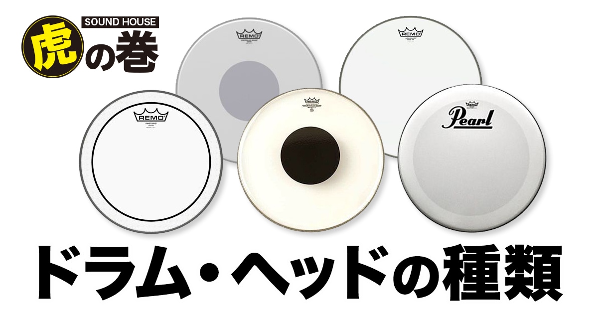 ドラムヘッドの選び方｜サウンドハウス