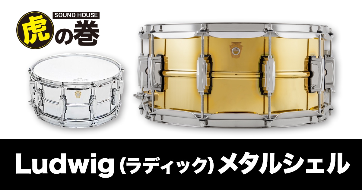 Ludwig（ラディック）メタルシェルについて｜サウンドハウス