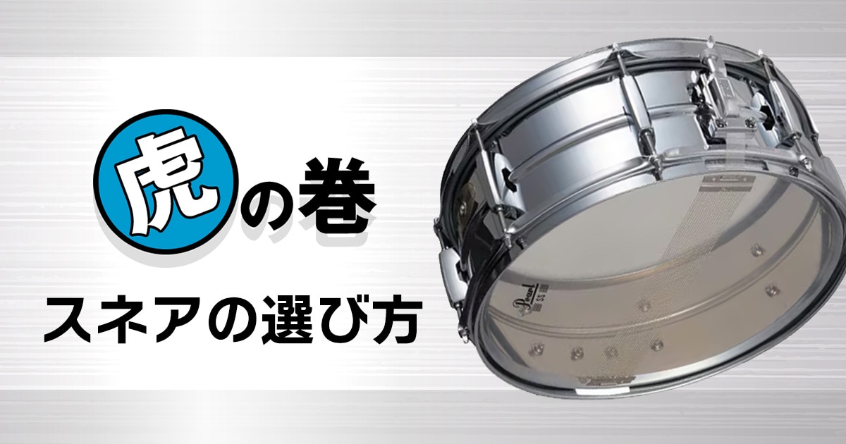 スネアの選び方