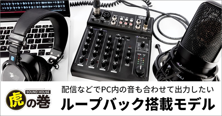 オーディオインターフェイス ループバック搭載モデル｜サウンドハウス