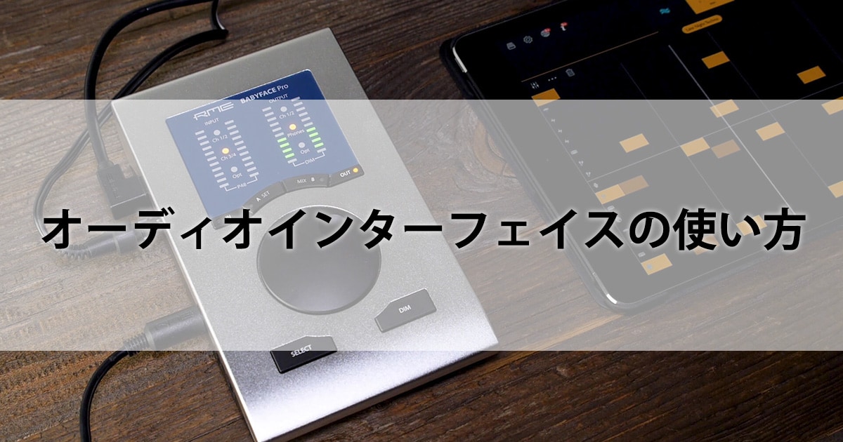 オーディオインターフェイスの使い方 サウンドハウス