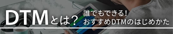DTMとは？