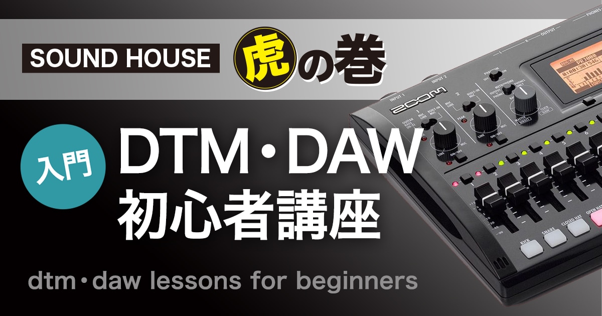 Dtm Daw購入ガイド サウンドハウス