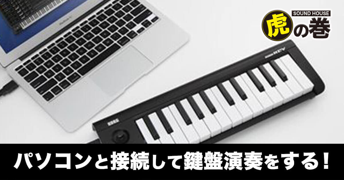 パソコンと接続して鍵盤演奏をする Usb接続対応のmidiキーボード サウンドハウス