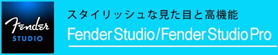 スタイリッシュな見た目と高機能 Fender Studio / Fender Studio Pro