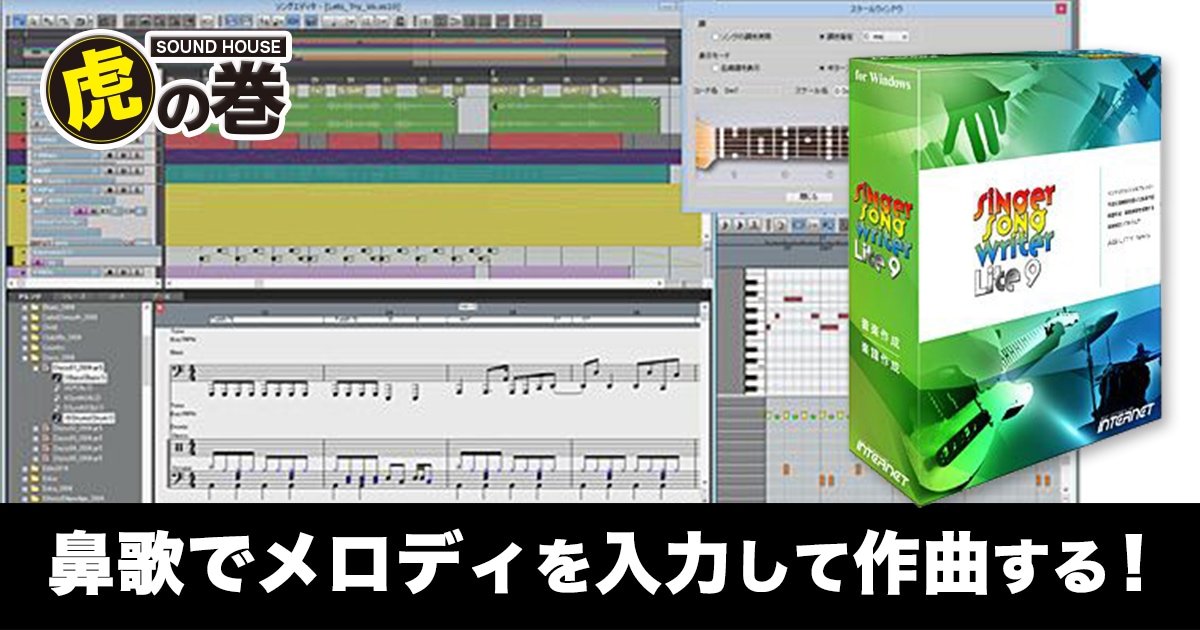 鼻歌でメロディを入力して作曲する 伴奏作成にも対応した作曲支援ソフト サウンドハウス 鼻歌でメロディを入力して作曲する 伴奏作成にも対応した作曲支援ソフト サウンドハウス