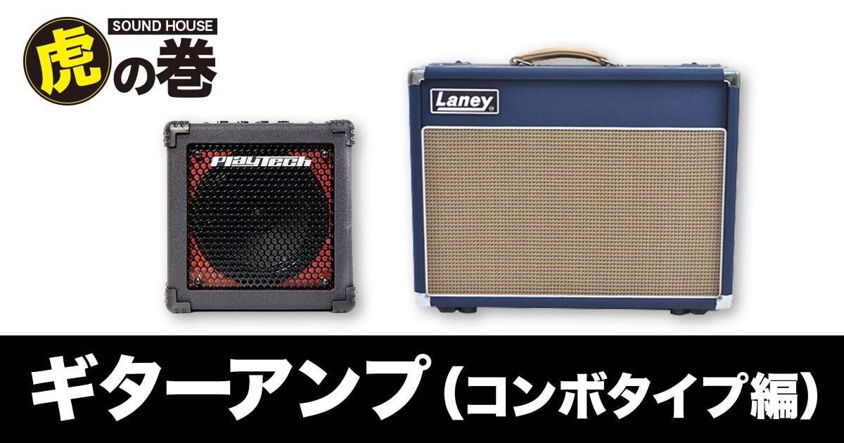 ギターアンプ（コンボタイプ）について｜サウンドハウス