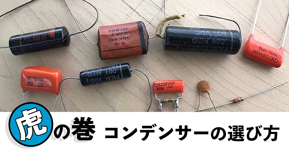ギター・ベースのコンデンサーの選び方