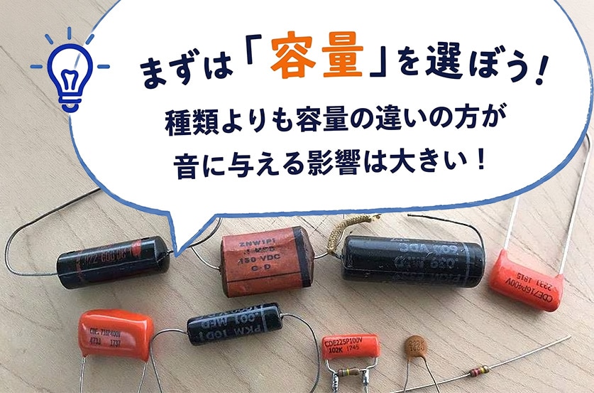 まずは容量を選ぼう!種類よりも容量の違いのほうが音に与える影響は大きい!
