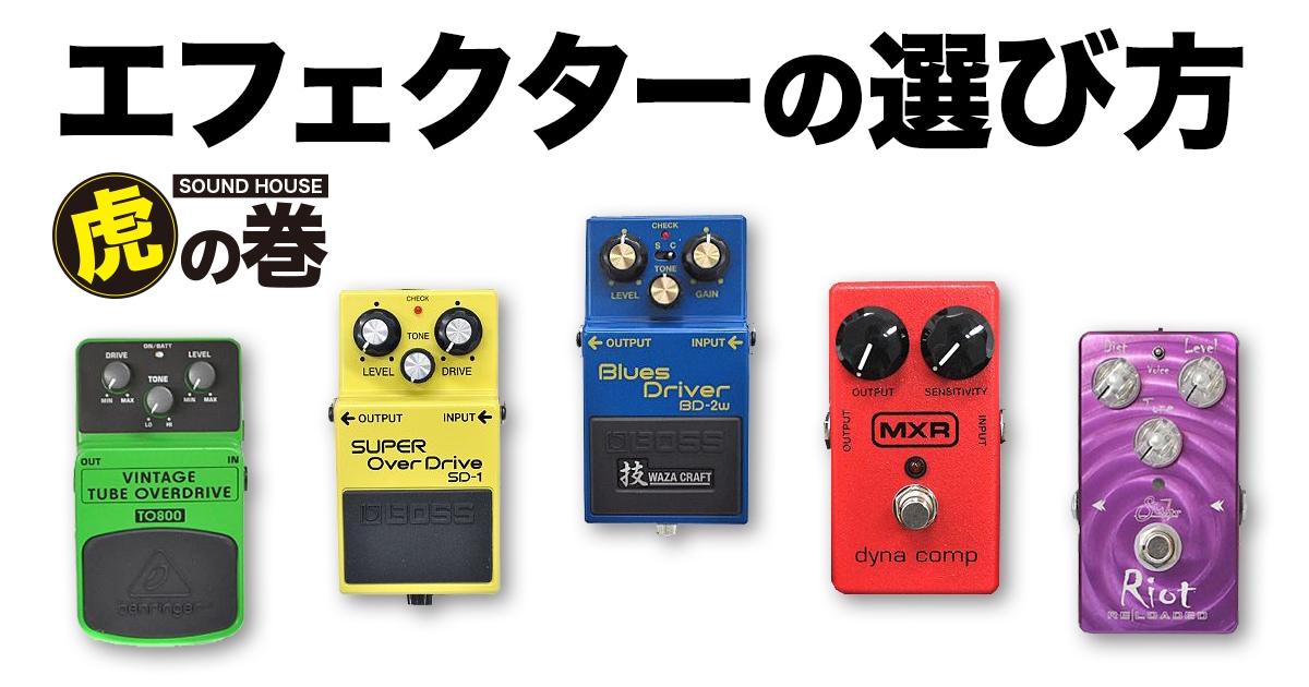 音の出し方 エフェクターの種類 サウンドハウス 音の出し方 エフェクターの種類 サウンドハウス
