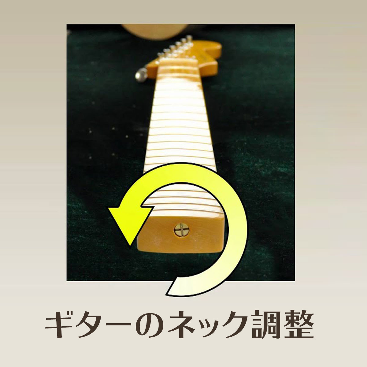 ネックの調整方法 ～ギター編～｜サウンドハウス
