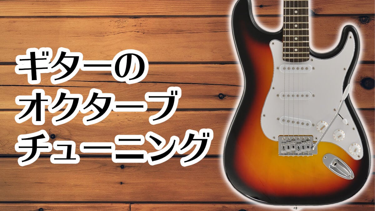 ギターのオクターブチューニング サウンドハウス