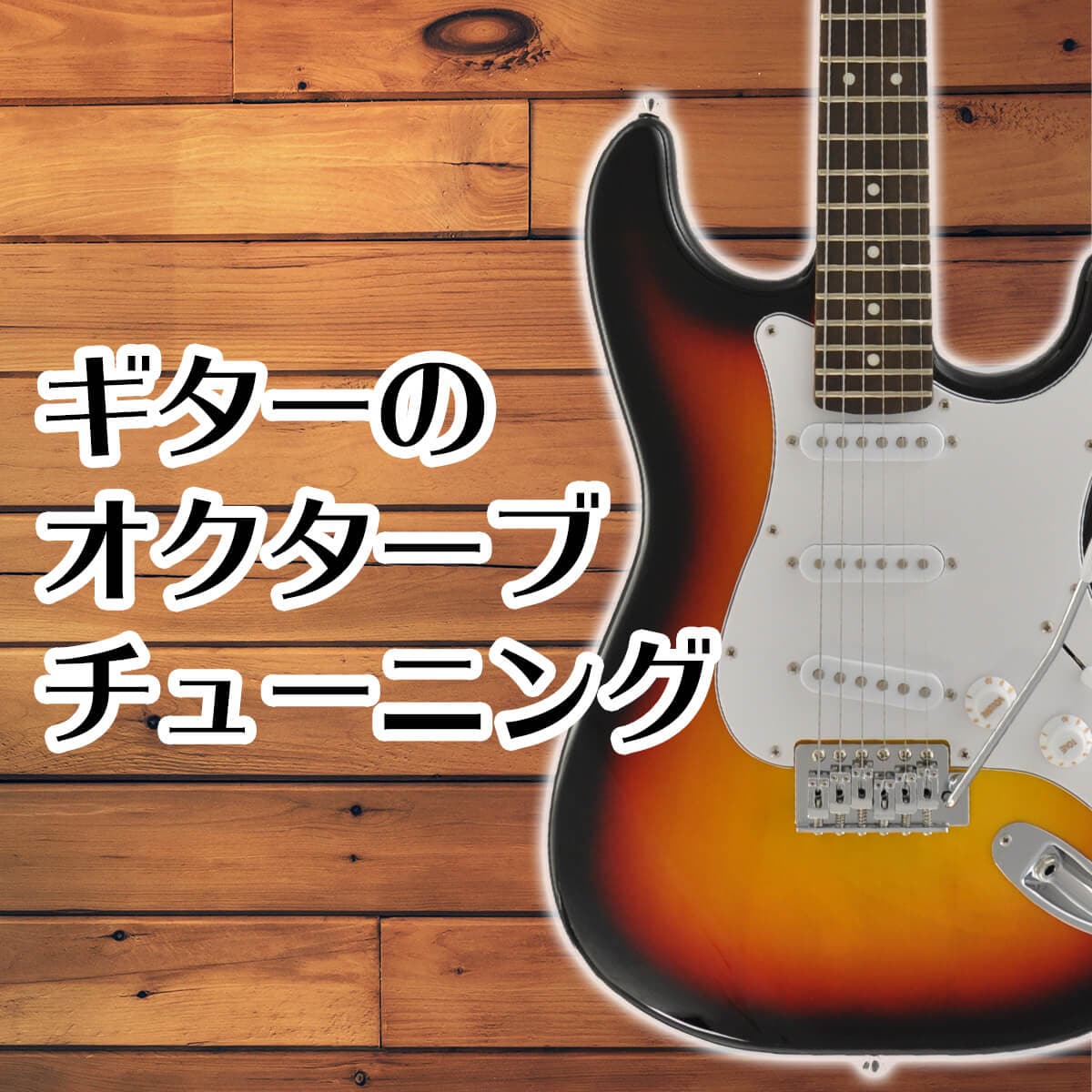ギターのオクターブチューニング サウンドハウス