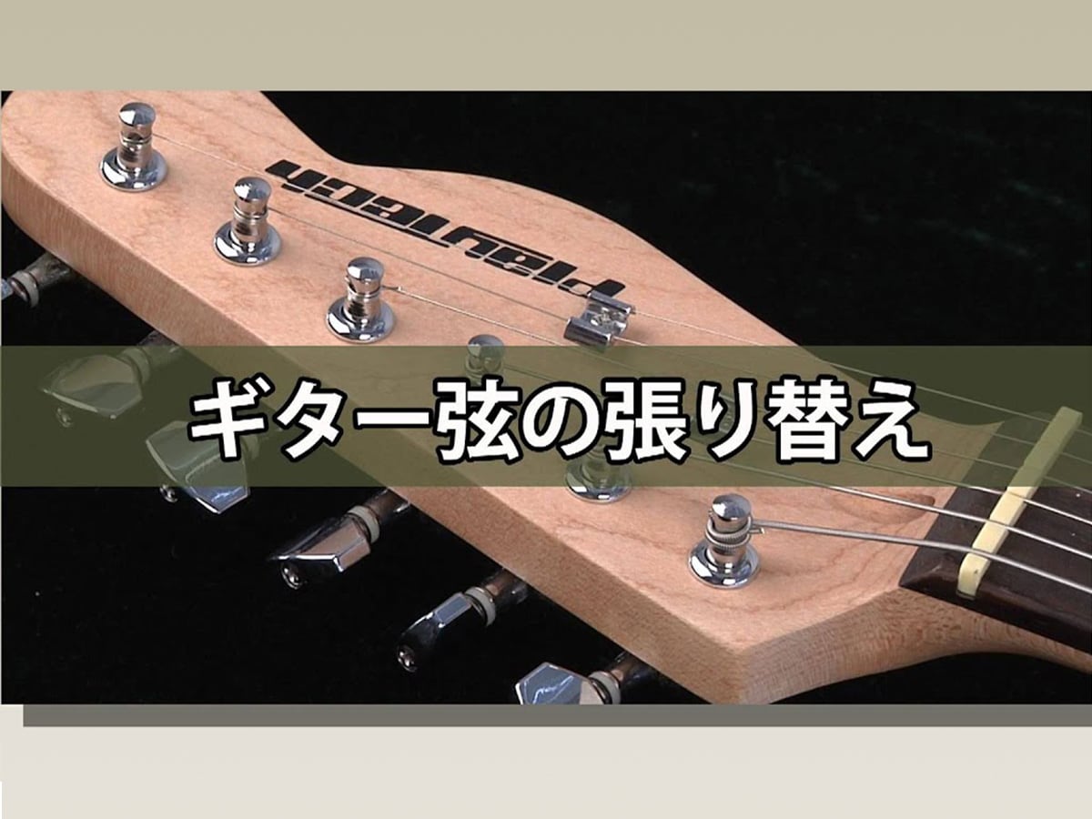 動画解説 ギター弦の交換 張り替え 方法 エレキギター編 サウンドハウス