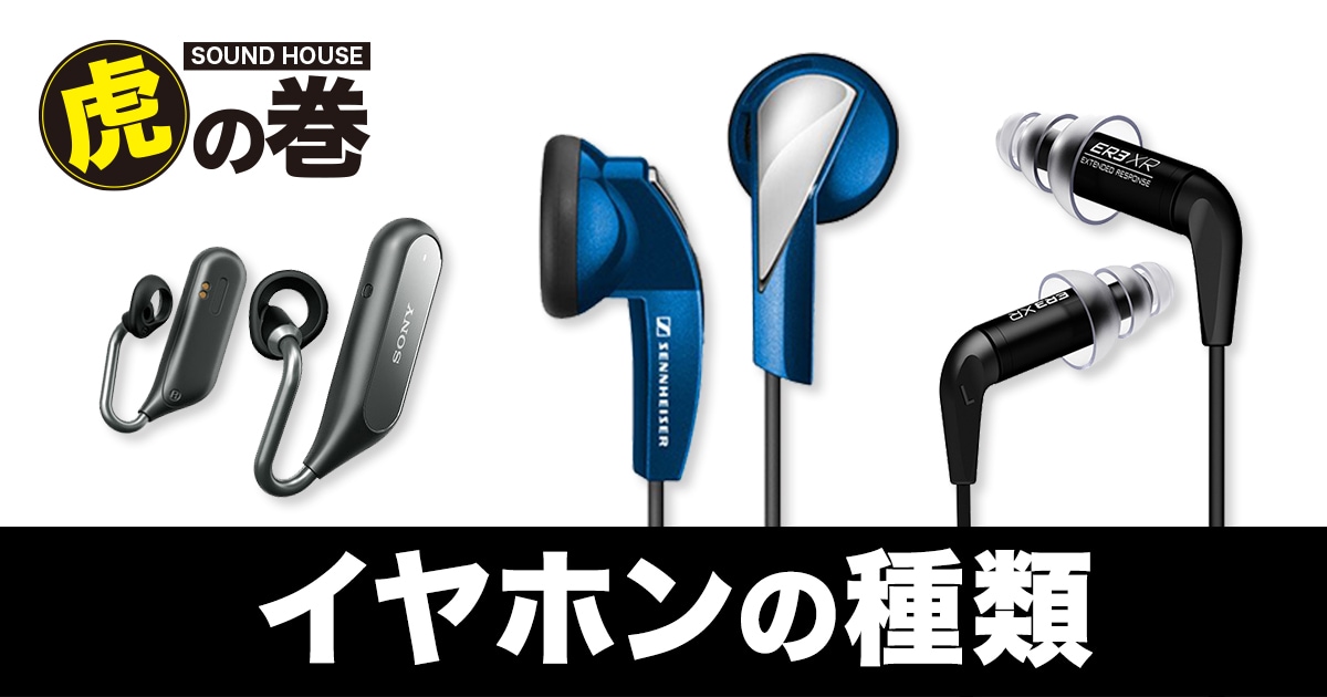 イヤホンの種類 サウンドハウス